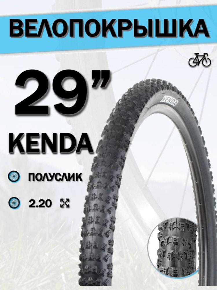 Велопокрышка 29&quot; КENDA 29x2,20 22 TPI К-1080/620188