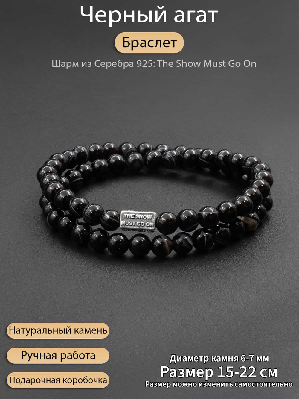 Фото с инфографикой браслета из чёрного агата с шармом The Show Must Go On серебро 925 натуральный камень ручная работа