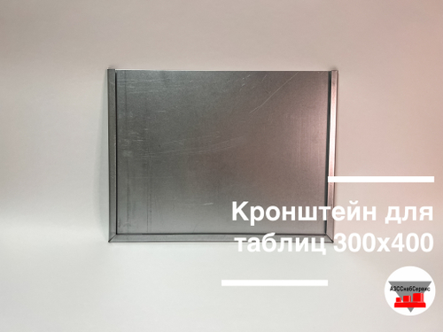 Кронштейн для таблички оцинкованный 300х400