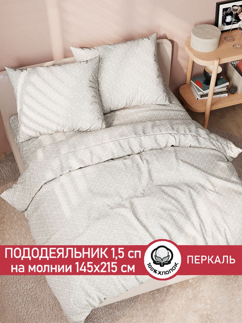 Пододеяльник перкаль Сказка "Классика" 1,5-спальный на молнии 145x215 см