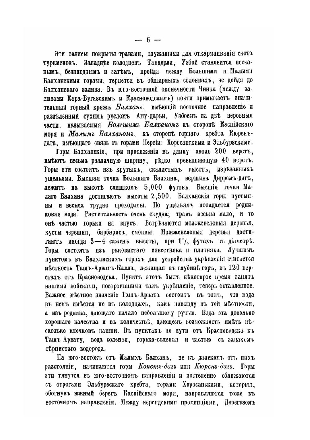 Туркменiя и туркмены | А. Н. Куропаткин