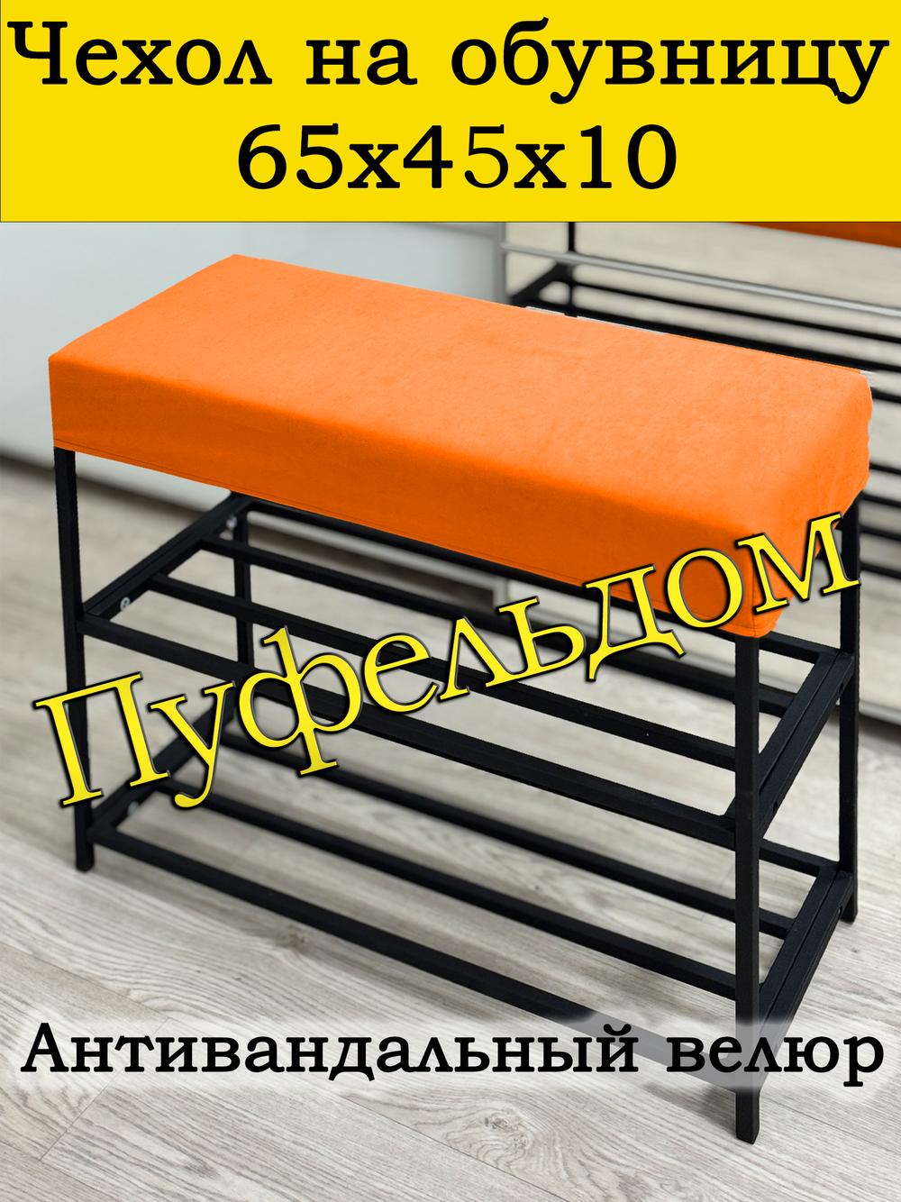 Чехол 65х45х10 на обувницу