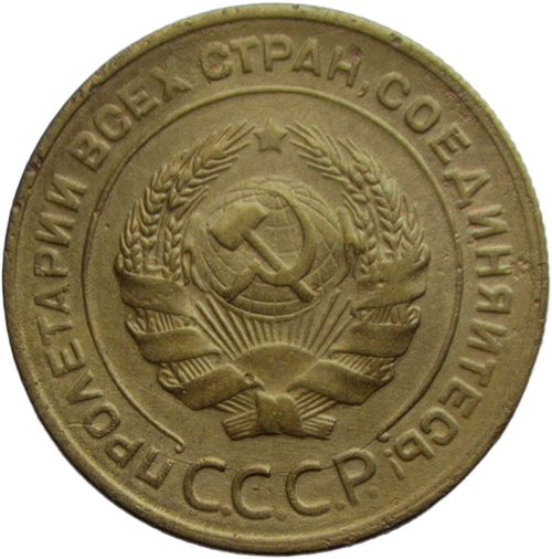 5 копеек 1928 (VF)