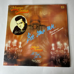 Винтажная виниловая пластинка LP Марио Ланца Mario Lanza, Всё Это Ты (СССР 1990)