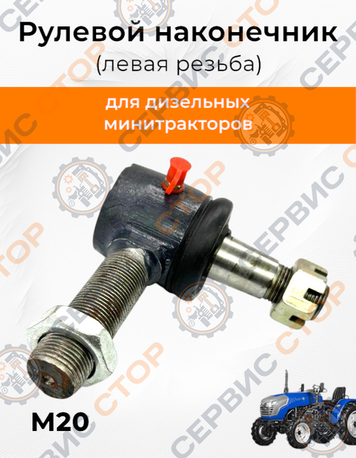 Рулевой наконечник 20 мм (левая резьба)