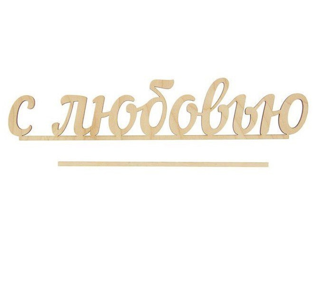 Деревянная табличка в букет/торт "С любовью" (крупный)