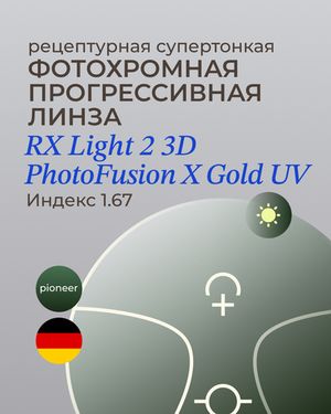 Прогрессивная фотохромная линза Zeiss RX Light 2 3D Gold 1.67 Pioneer