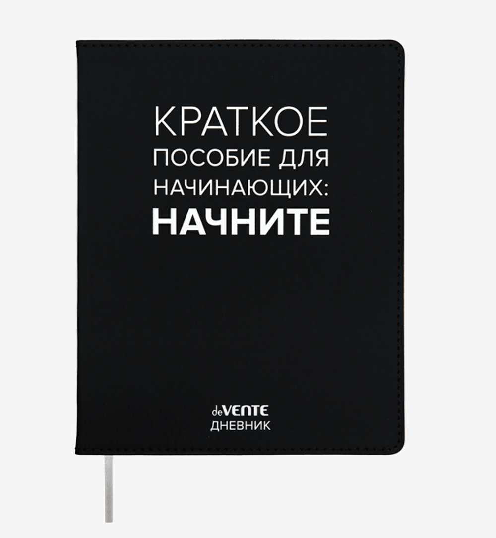Дневник 48 листов с ляссе "Краткое пособие для начинающих" (deVENTE)