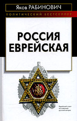 Россия еврейская