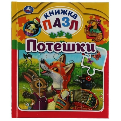 Книга с 5 пазлами А5 "Потешки" 978-5-506-06325-4 (16) (Умка)