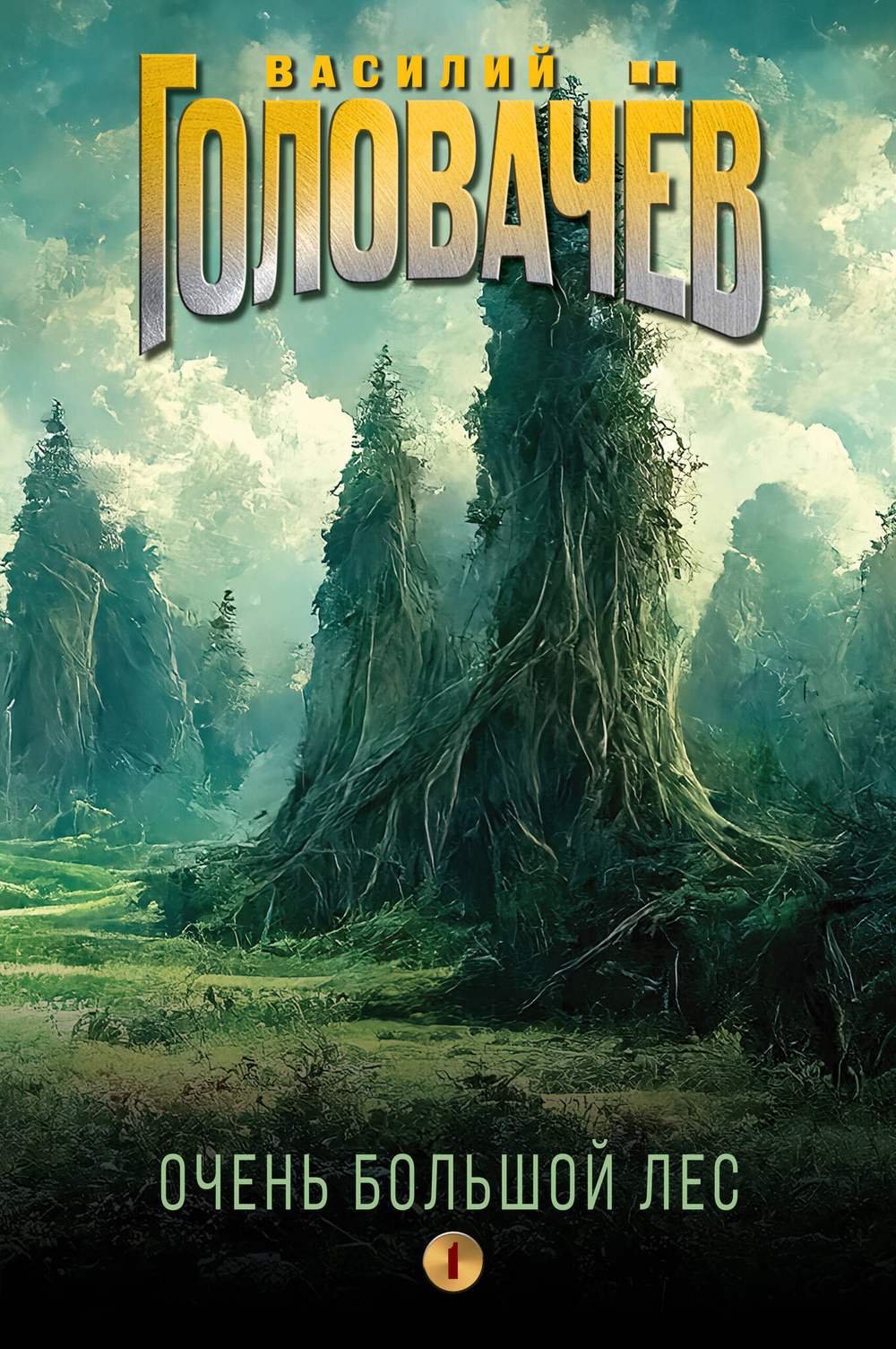 Очень Большой Лес. Том 1 (Очень Большой Лес #1-4)