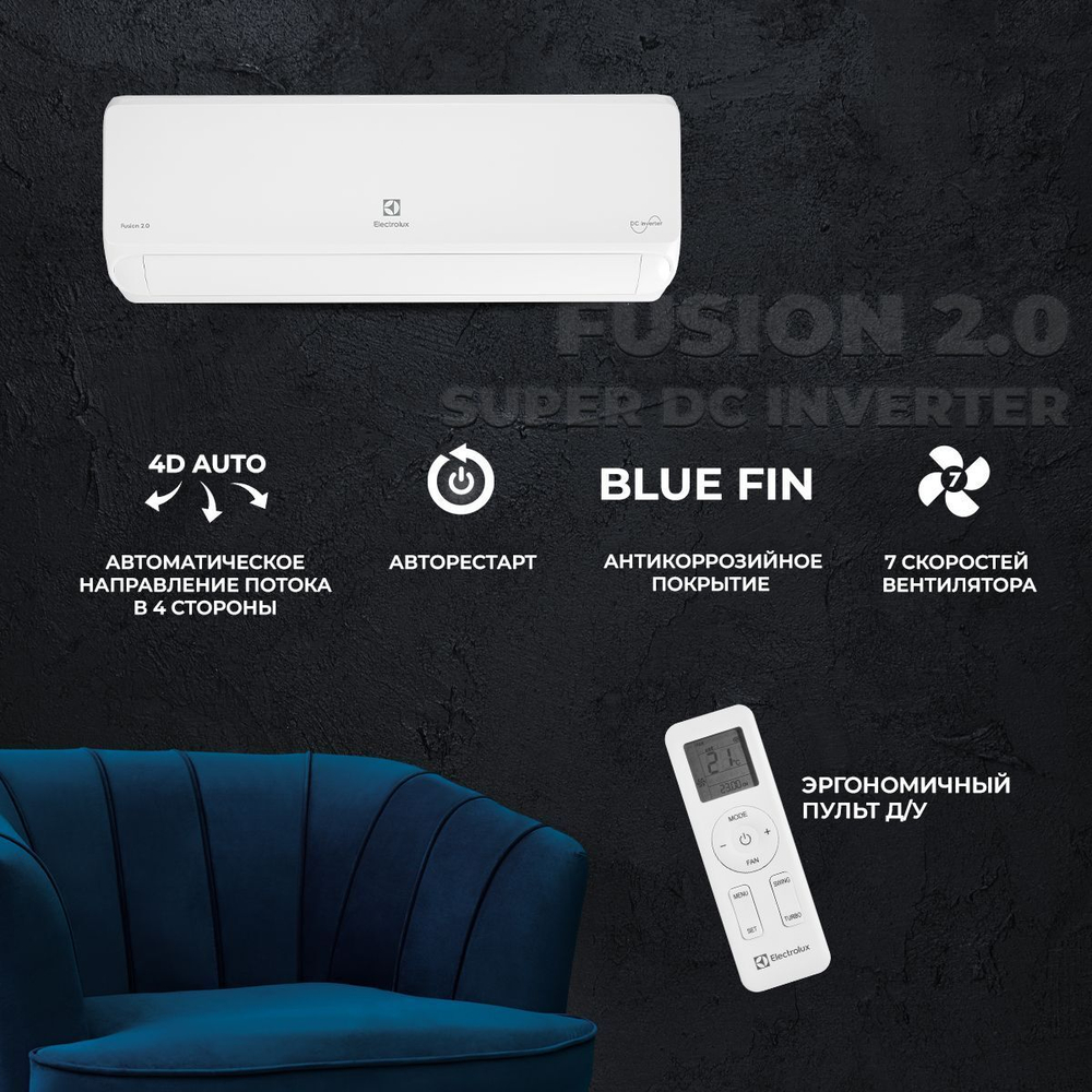 Сплит-система Electrolux Fusion 2.0 Super DC Inverter EACS/I-09HF2/N8, инверторная, для помещения до 25 кв.м.