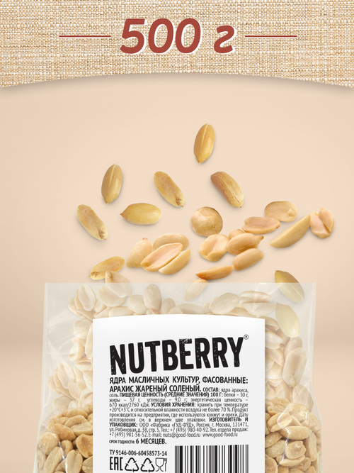 NUTBERRY Арахис жареный соленый 500 г