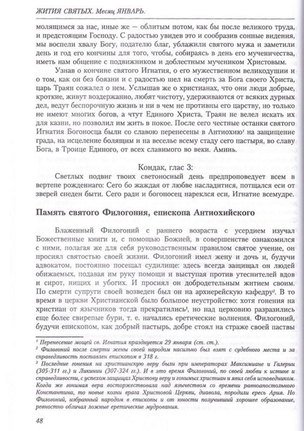 Жития святых свт. Димитрия Ростовского. Том 1 Январь