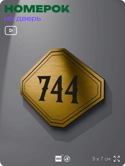 Номерок на дверь квартиры 744, для кабинета, офиса, шильдик 9 х 7 см, золотистый, Айдентика Технолоджи