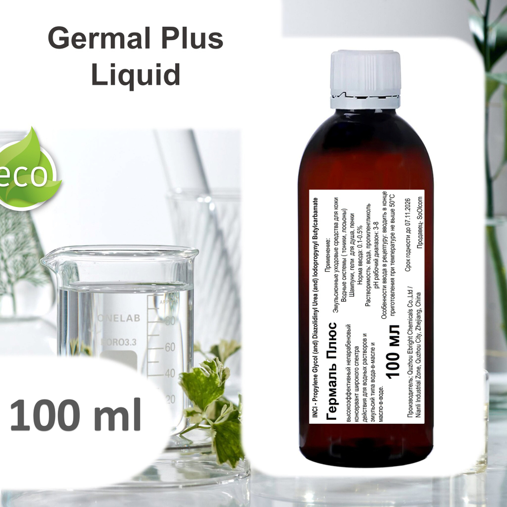 Гермаль плюс , консервант / Germal Plus Liquid