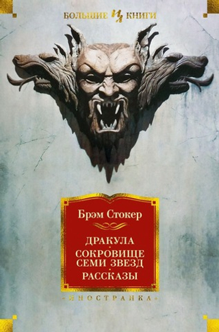 Дракула. Сокровище Семи Звезд. Рассказы. Брэм Стокер