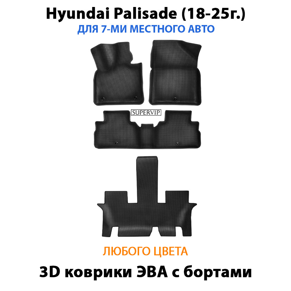 Автомобильные коврики ЭВА с бортами для Hyundai Palisade (18-25г.) для 3-х рядов