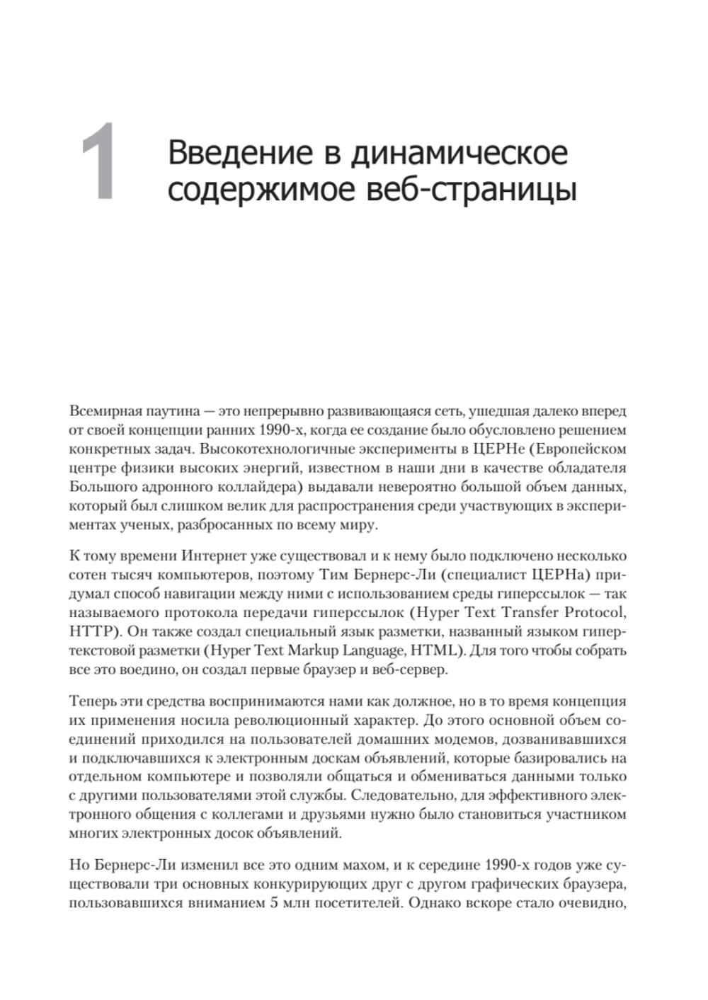Создаем динамические веб-сайты с помощью PHP, MySQL, JavaScript, CSS и HTML5. 5-е изд.