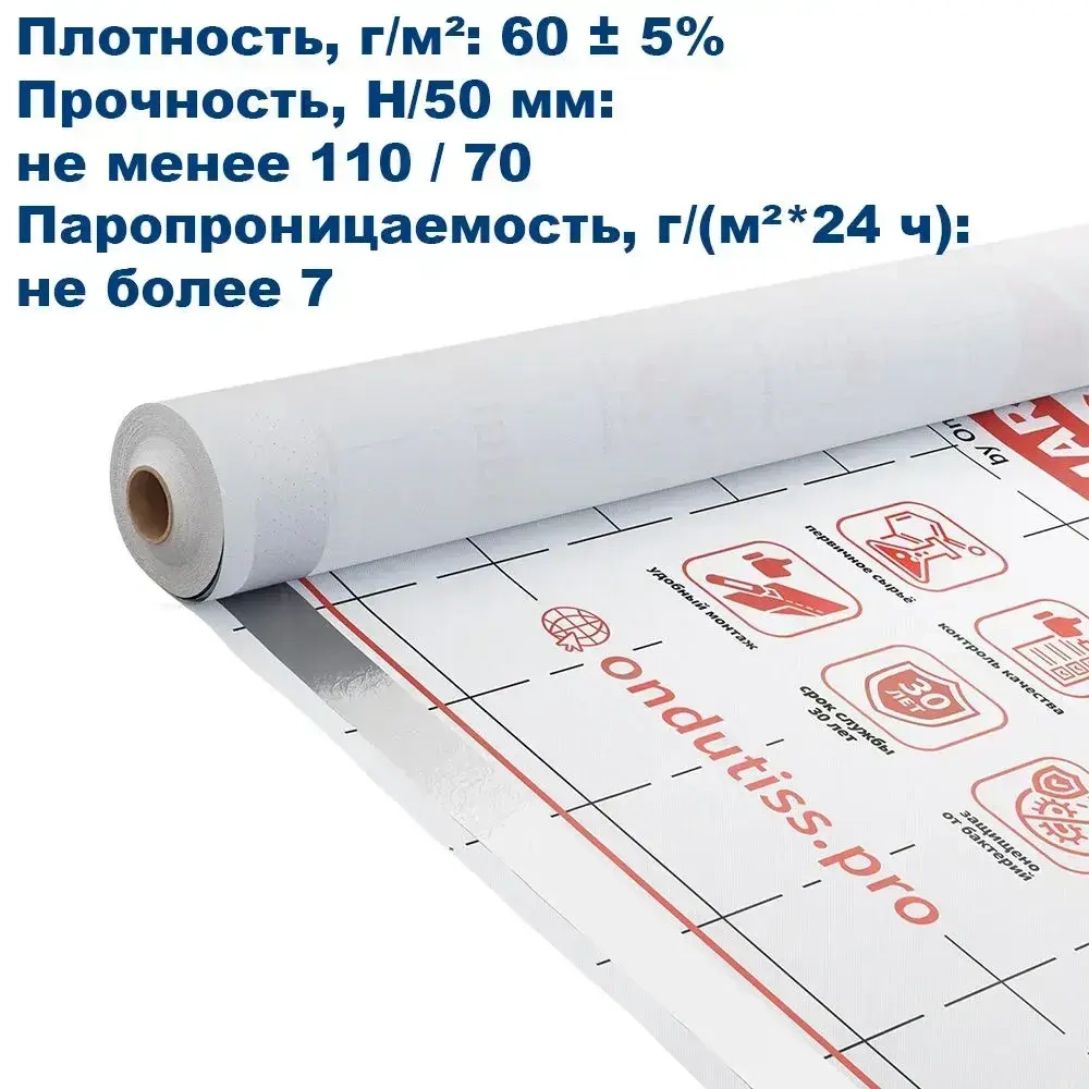 Пароизоляция ONDUTISS SMART B, 70м2 / Пароизоляционная пленка Ондутис СМАРТ B