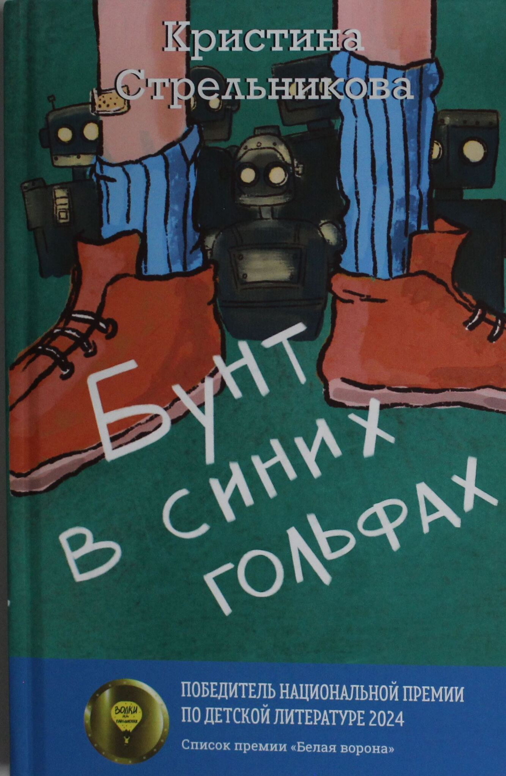 Бунт в синих гольфах