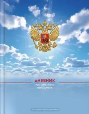 Дневник российского школьника арт. 66842 МИРНОЕ НЕБО / интегральный переплёт, А5+, 48 л., конгрев, выборочный УФ-лак, матовая ламинация, полноцветная печать, универсальная шпаргалка/