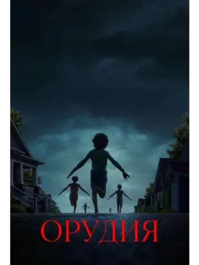 Орудия (2025) (DVD-R)