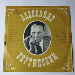Винтажная виниловая пластинка LP Александр Вертинский (СССР 1969) Чужие Города