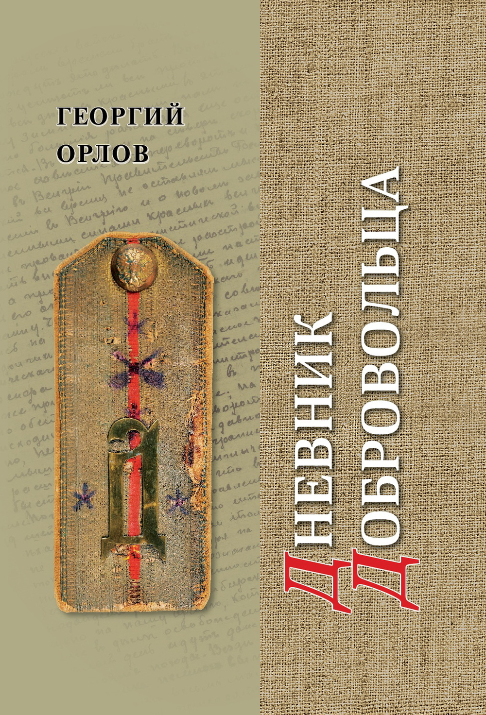 Орлов Г. Дневник добровольца. Хроника гражданской войны. 1918–1921