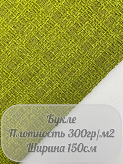 Букле (зеленый)