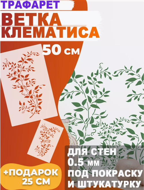 Трафарет для стен и творчества "Клематис", 55х37 см