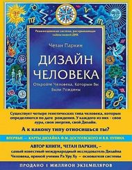 Дизайн человека. Революционная система, раскрывающая тайны вашей ДНК