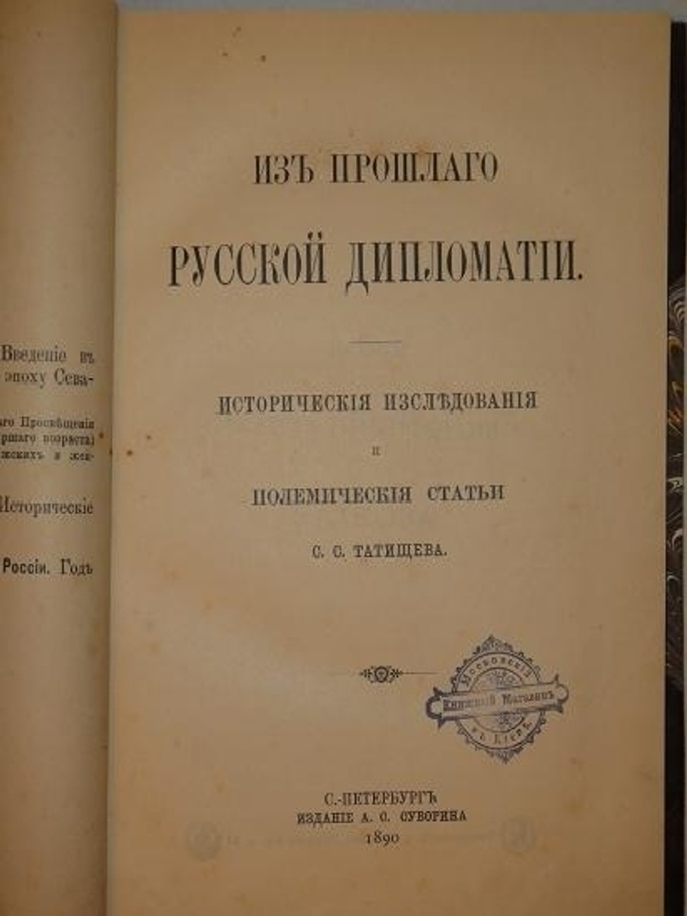 "Из прошлого русской дипломатии. Исторические исследования и полемические статьи". С.С.Татищев. 1890г.