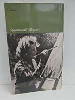 Моя беспокойная жизнь