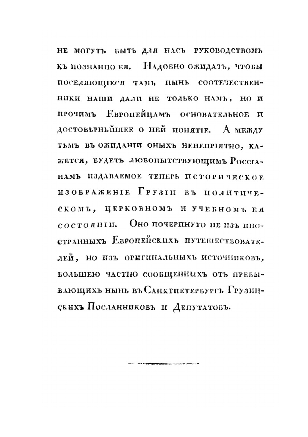 Историческое изображение Грузии в политическом, церковном и учебном ее состоянии | Нет автора