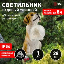 Светильник уличный ЭРА ERASF22-11 на солнечных батареях садовый Золотистый ретривер щенок 28 см