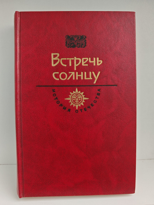 Встречь солнцу. История отечества