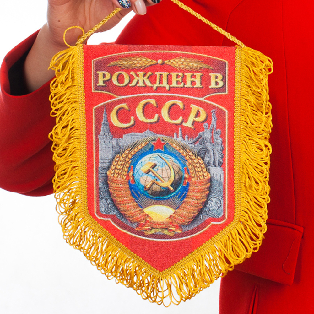 Сувенирный односторонний вымпел "Рожден в СССР" 15x22 см