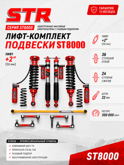 Tank 300 лифт-комплект регулируемой подвески +2" ST8000