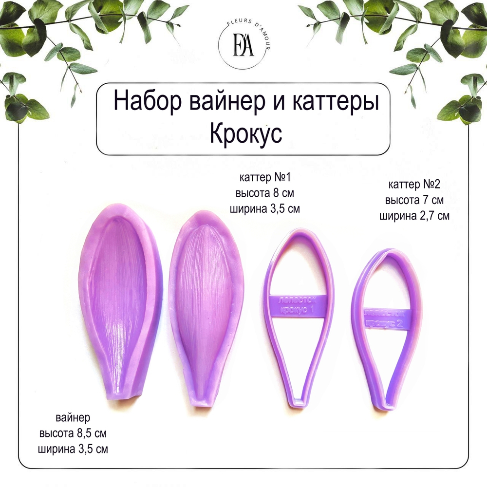 Набор вайнер+2 каттера Крокус