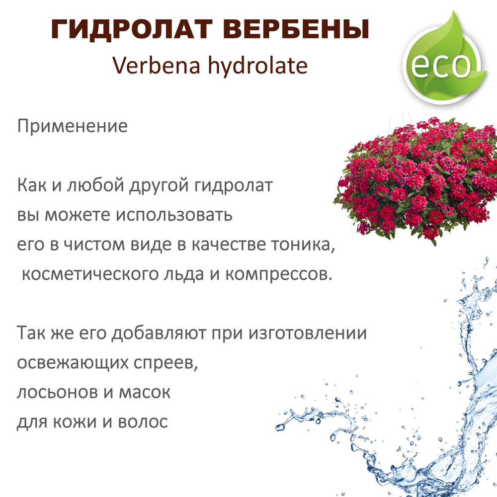 Гидролат вербены / Verbena water
