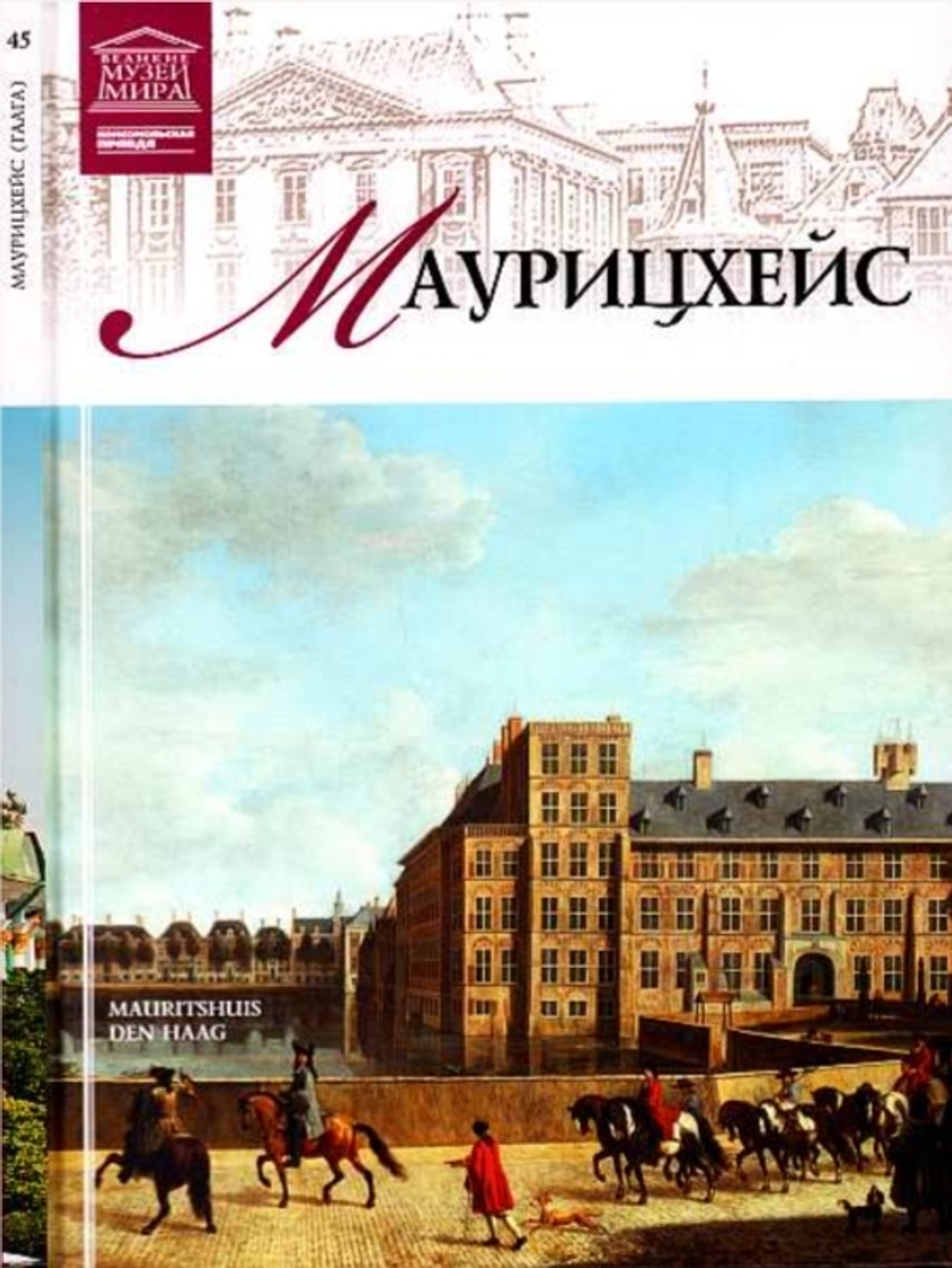 Кравченко И. Маурицхейс. Гаага