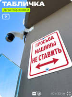 Табличка для парковки "Просьба машины не ставить", для дома, офиса, организаций, 40х30 см, Silver Plane x Айдентика Технолоджи
