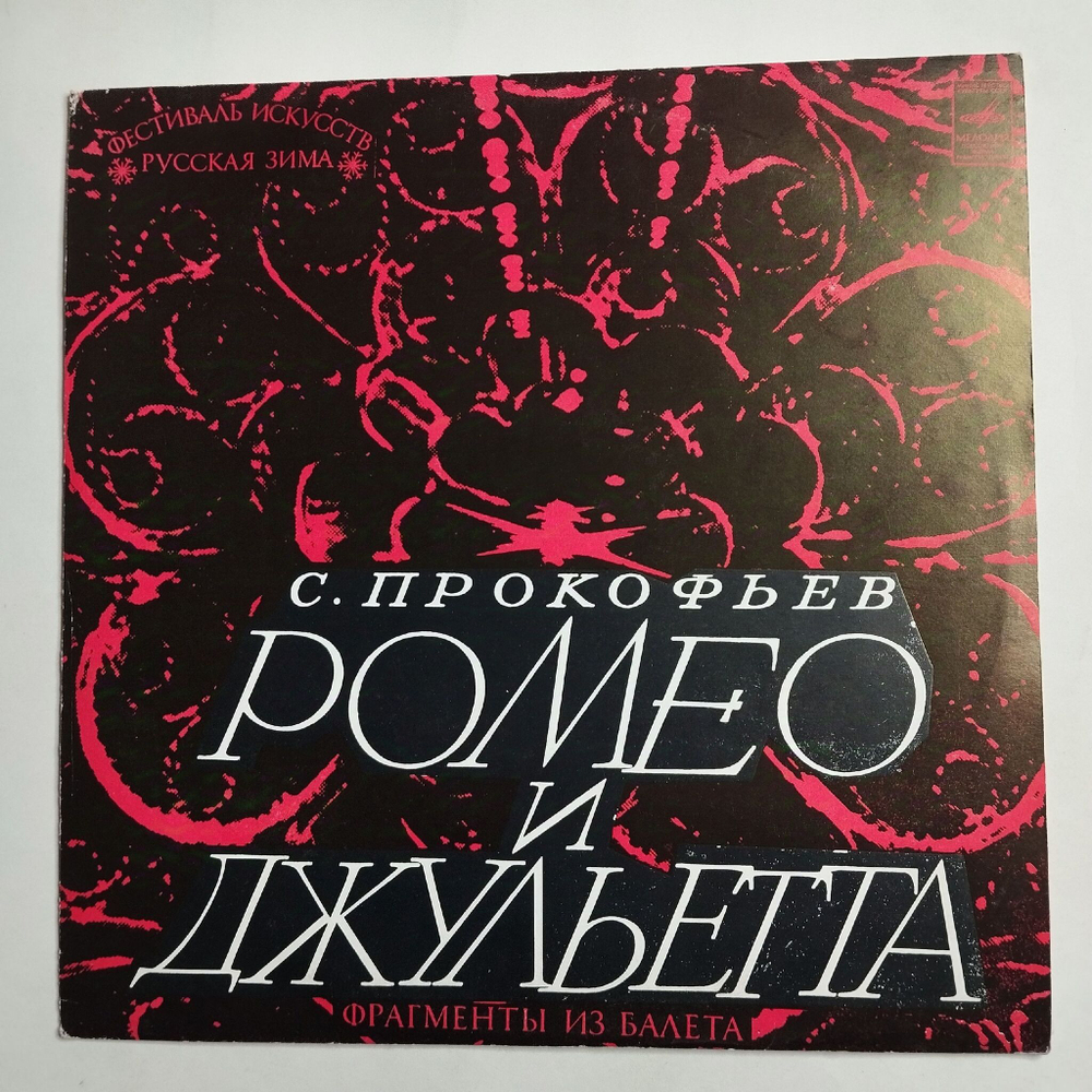 Винтажная виниловая пластинка LP С. Прокофьев, Ромео И Джульетта (Фрагменты Из Балета) (СССР 1971) ВСГ