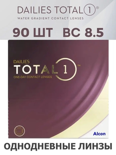 Однодневные контактные линзы Dailies Total 1 (уп. 90 линз)