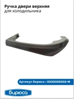 Ручка для холодильника Бирюса 0030050002-M серая