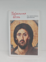 Азы православного христианства. Пасхальная весть