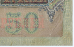 Кредитный билет 50 рублей 1899 год. Управляющий Шипов, кассир Богатырев АР 610027. F-VF