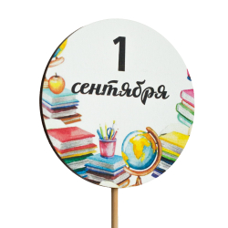 Топпер С Днём знаний! (1 Сентября) (Комплект 5шт.)