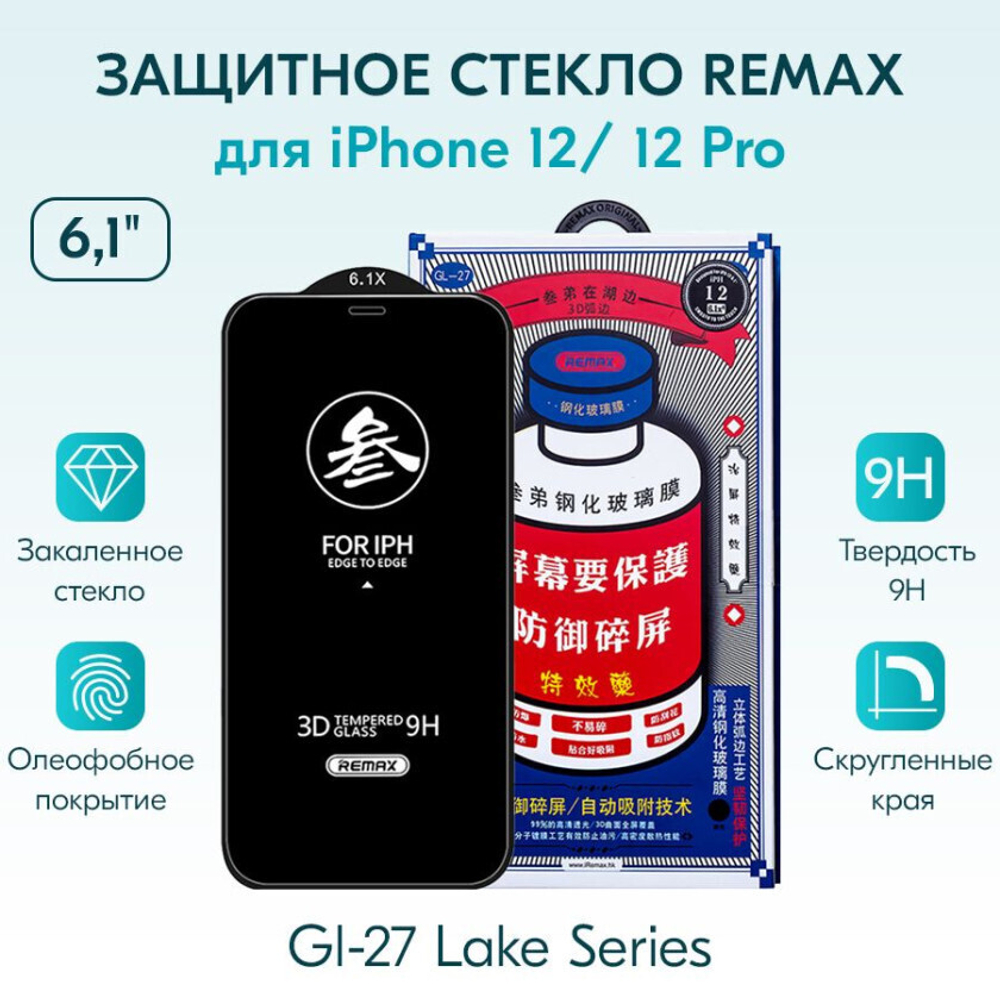 Защитное стекло Remax GL-27 для iPhone 12 Pro